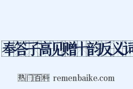 奉答子高见赠十韵反义词是什么意思的图片